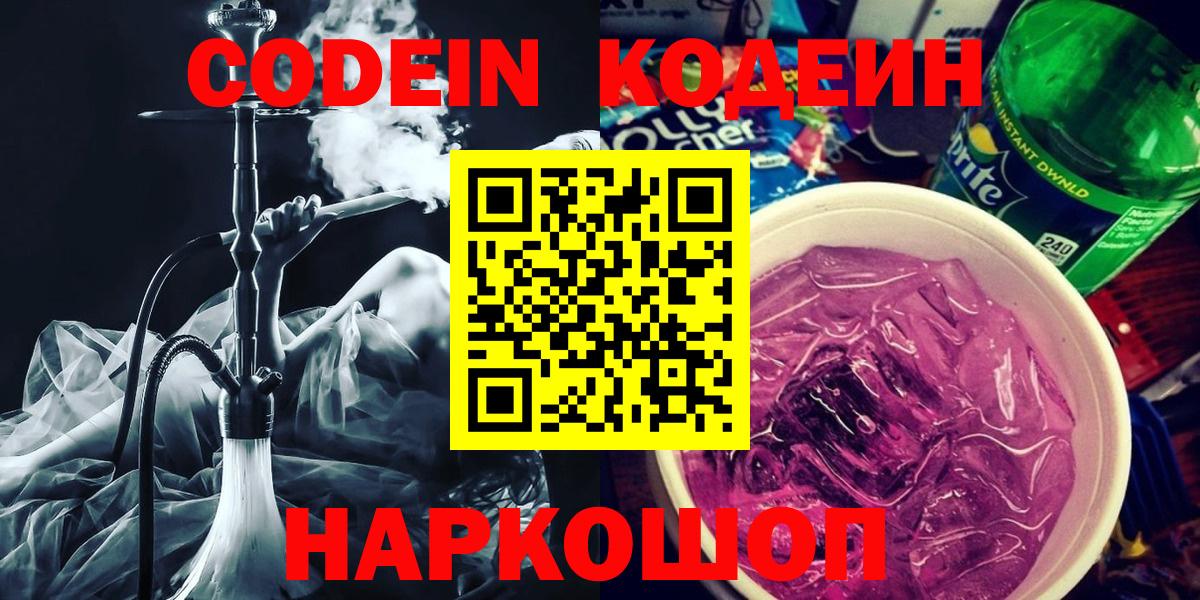 Codein напиток Lean (лин)  Вход с VPN  Кодеиновый сироп Lean напиток Lean (лин)  Электросталь 